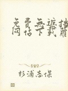 免费无遮挡漫画网站下载萝卜