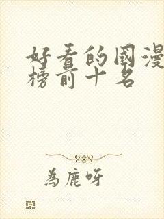 好看的国漫排行榜前十名