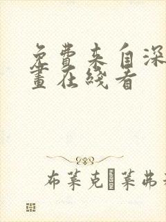 免费来自深渊漫画在线看