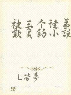 被三个徒弟轮流欺负的小说叫什么