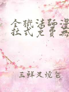 全职法师漫画下拉式免费无弹窗