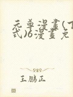 元尊漫画(下拉式)6漫画免费