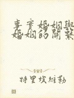 事实婚姻与法律婚姻的关系