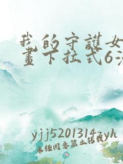 我的守护女友漫画下拉式6漫画