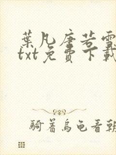 叶凡唐若雪全文txt免费下载