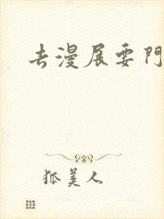 去漫展要门票吗