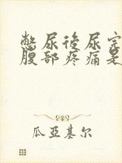 憋尿后尿完左下腹部疼痛是什么原因