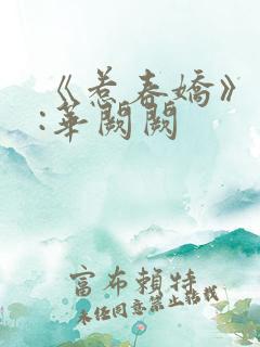 《惹春娇》作者:华阙阙