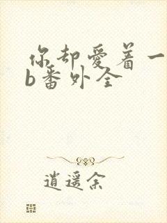 你却爱着一个sb番外全