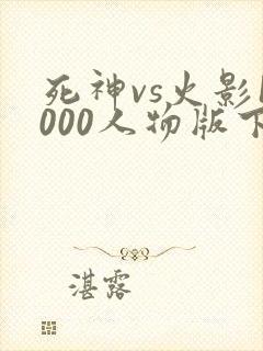 死神vs火影1000人物版下载
