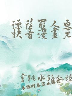 德萨罗人鱼漫画快看漫画免费下拉式