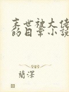 末世被大佬浇灌的日常小说
