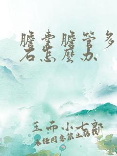 胆囊胆管多发结石怎么办