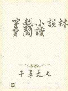 穿越小说林川免费阅读