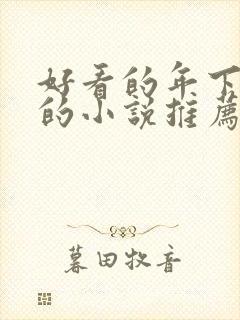 好看的年下姐弟的小说推荐