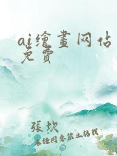 ai绘画网站 免费