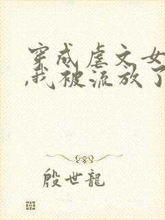 穿成虐文女主后,我被流放了全本