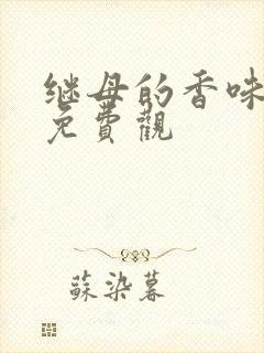 继母的香味漫画免费观