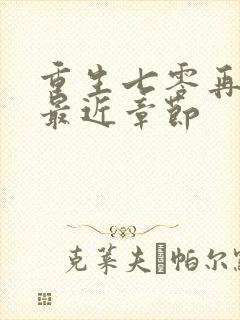 重生七零再高嫁最近章节