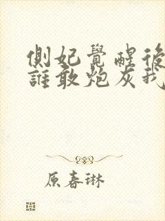 侧妃觉醒后我看谁敢炮灰我