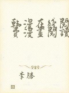 韩漫在线阅读免费漫画阅读