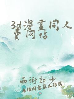 3d漫画同人免费网站
