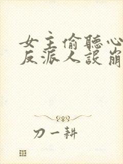 女主偷听心声我反派人设崩了 秦琼不穷