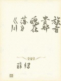 《落魄贵族琉璃川》在哪看