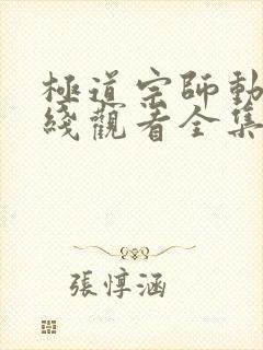 极道宗师动漫在线观看全集免费播放