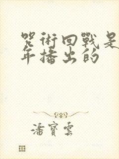 咒术回战是哪一年播出的