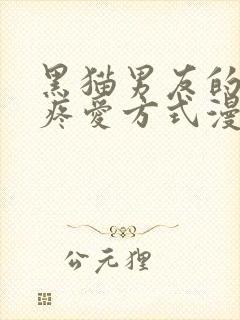 黑猫男友的正确疼爱方式漫画在线观看