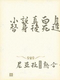 小说真白月光被替身后死遁了更新