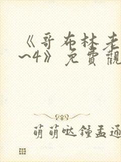 《哥布林老巢1~4》免费观看动漫