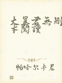 大暴君无删减全本阅读