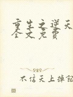 重生之逆天改命全文免费