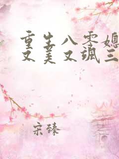 重生八零媳妇儿又美又飒三部关系