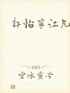 许怡宁江凡小说