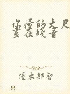 你懂的大尺度漫画在线看