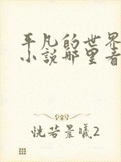 平凡的世界原著小说哪里看