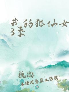 我的狐仙女友第3季