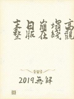 末日崩塌高清完整版在线观看