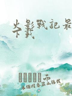 火影战记最新版下载