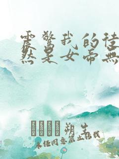 震惊我的徒弟居然是女帝无删减全文