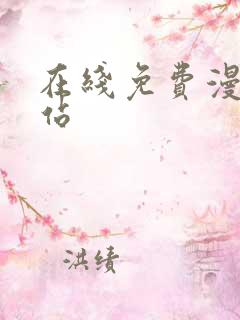 在线免费漫画网站