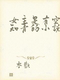 女主是有空间的知青的小说