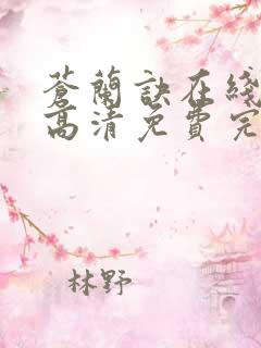 苍兰诀在线观看高清免费完整版