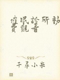 催眠诊所动漫免费观看