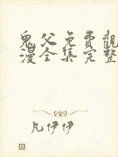 鬼父免费观看动漫全集完整版