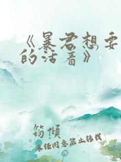 《暴君想要善良的活着》