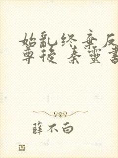 始乱终弃反派师尊后 秦灵书